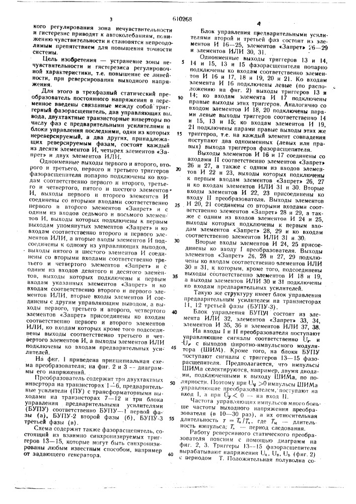 Трехфазный статический преобразователь постоянного напряжения в переменное (патент 610268)