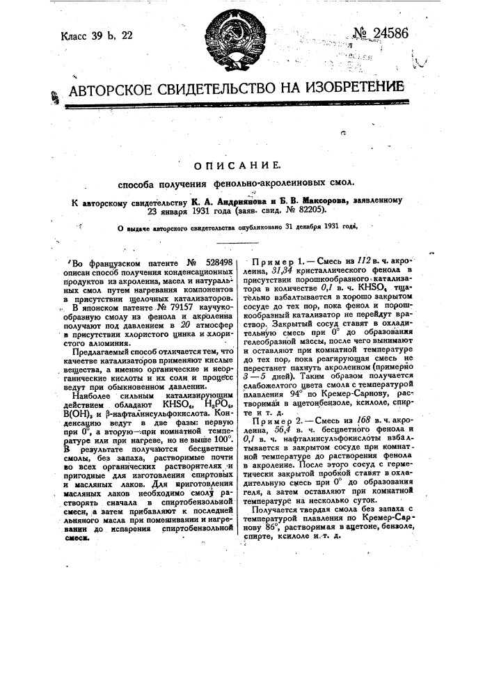 Способ получения фенольноакролеиновых смол (патент 24586)