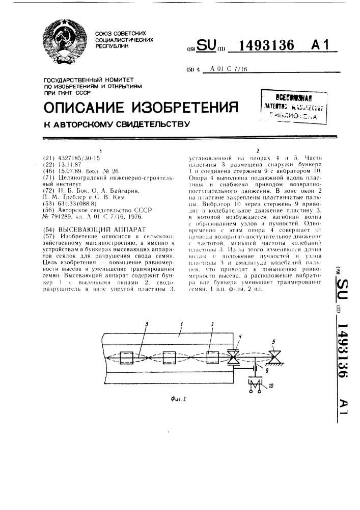Высевающий аппарат (патент 1493136)