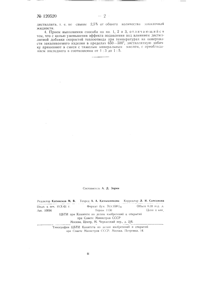Способ повышения закаливающей способности масел (патент 120520)