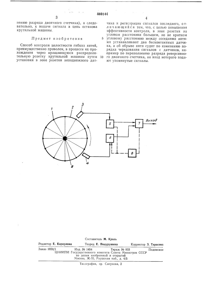 Способ контроля целостности гибких нитей (патент 469144)