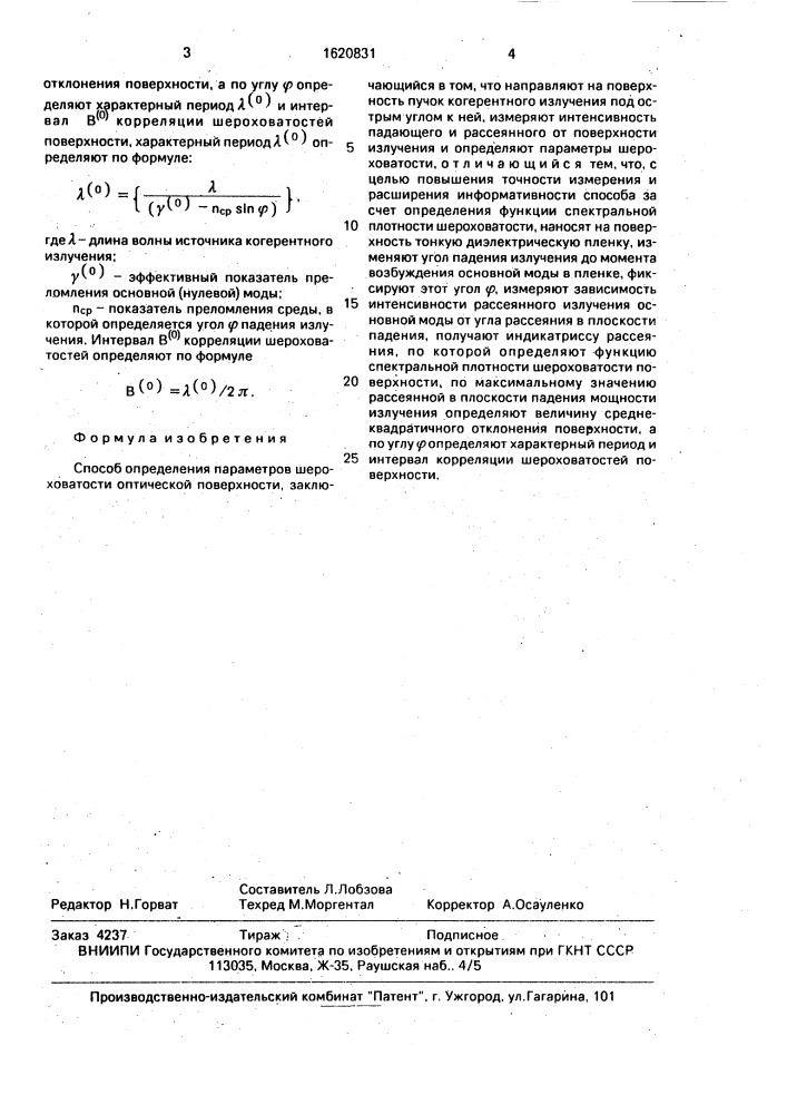 Способ определения параметров шероховатости оптической поверхности (патент 1620831)