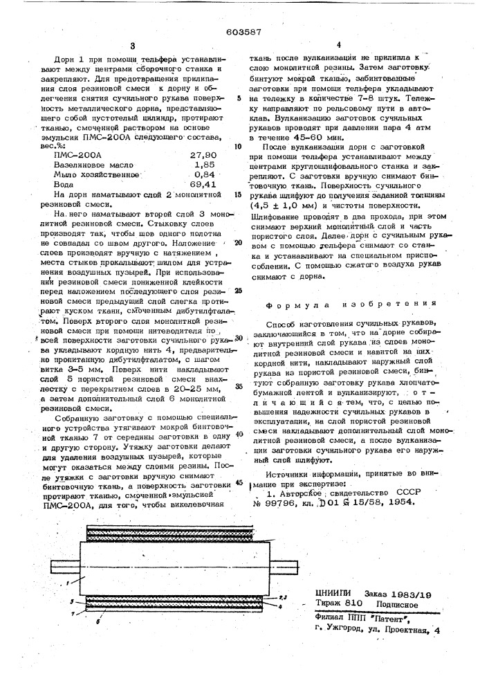 Способ изготовления сучильных рукавов (патент 603587)