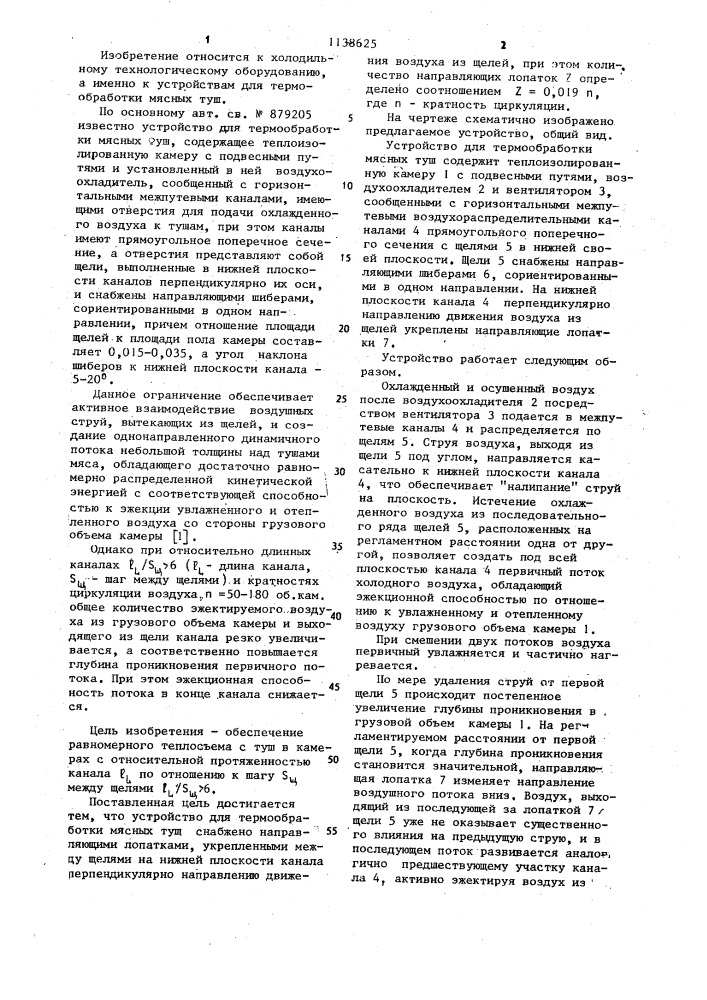 Устройство для термообработки мясных туш (патент 1138625)