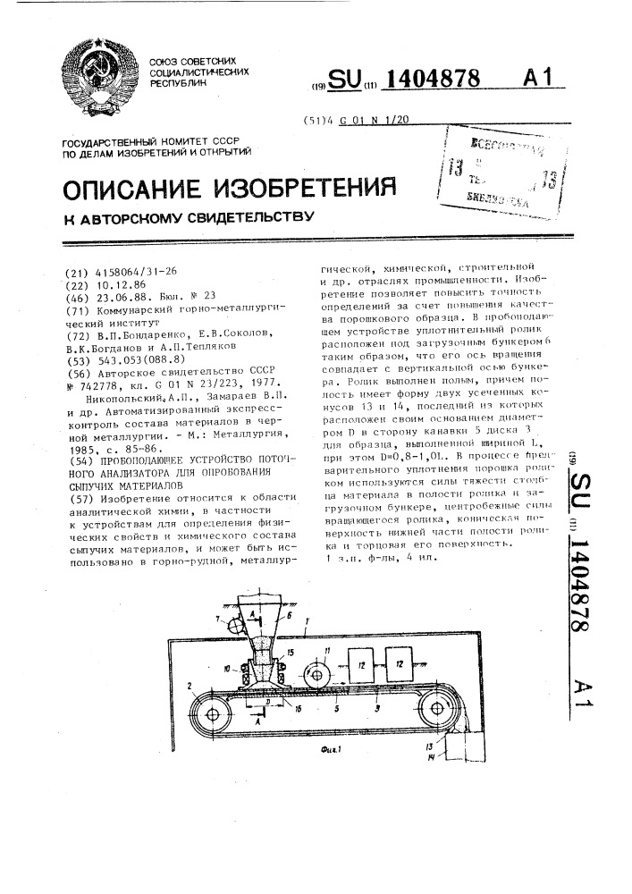 Пробоподающее устройство поточного анализатора для опробования сыпучих материалов (патент 1404878)