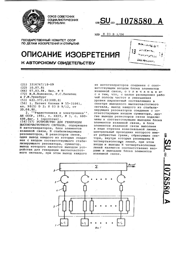 Устройство для генерации высокочастотного сигнала (патент 1078580)