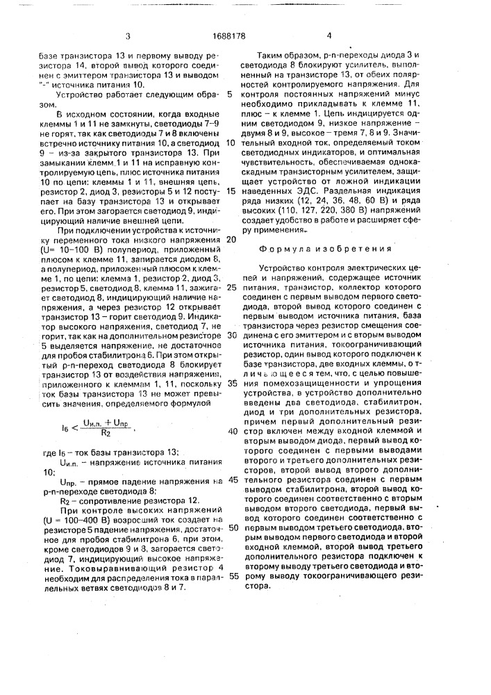 Устройство контроля электрических цепей и напряжений (патент 1688178)