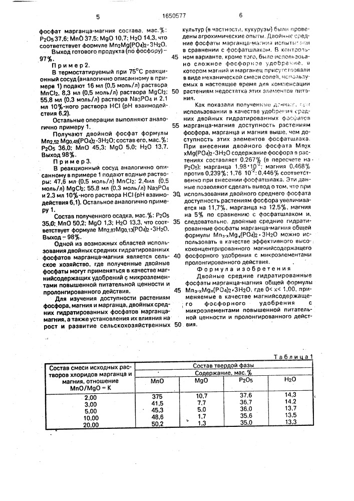 Двойные средние гидратированные фосфаты марганца-магния (патент 1650577)