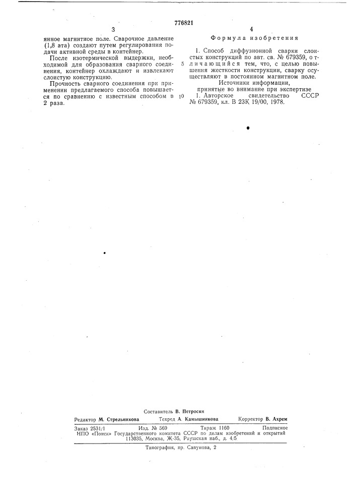 Способ диффузионной сварки слоистых конструкций (патент 776821)