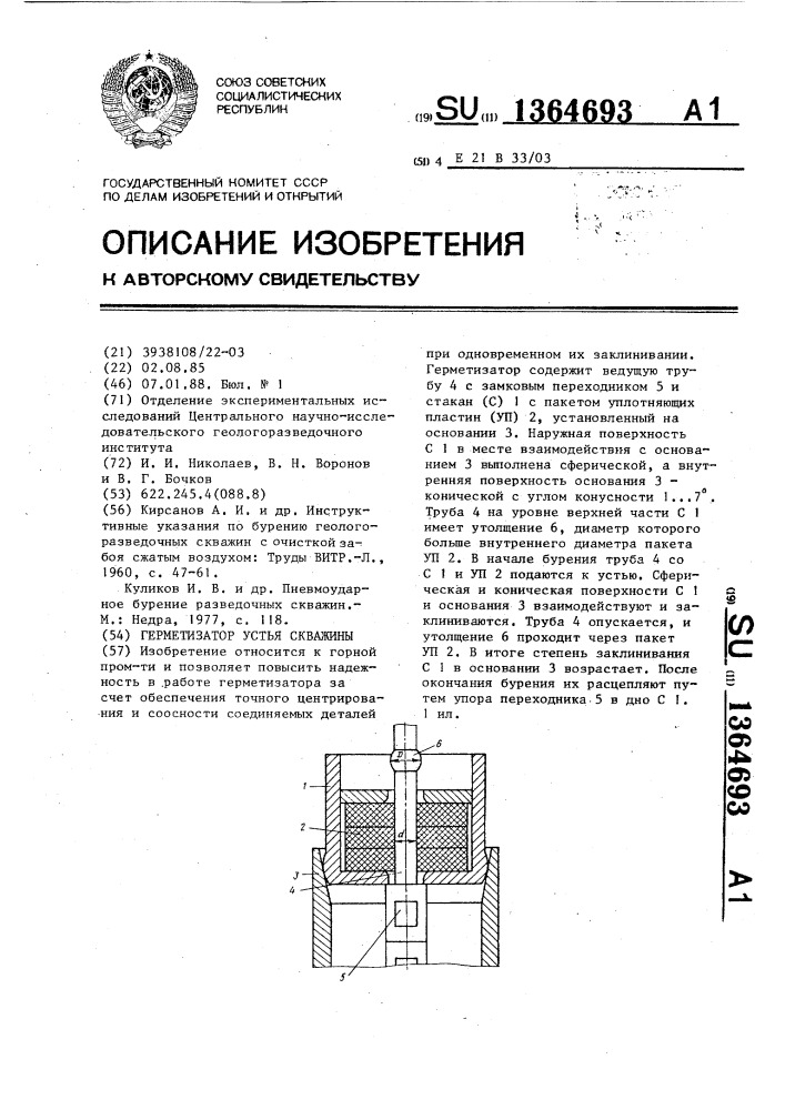 Герметизатор устья скважины (патент 1364693)