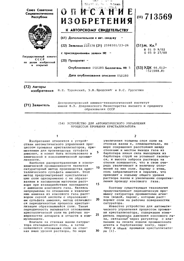 Устройство для автоматического управления процессом промывки кристаллизатора (патент 713569)