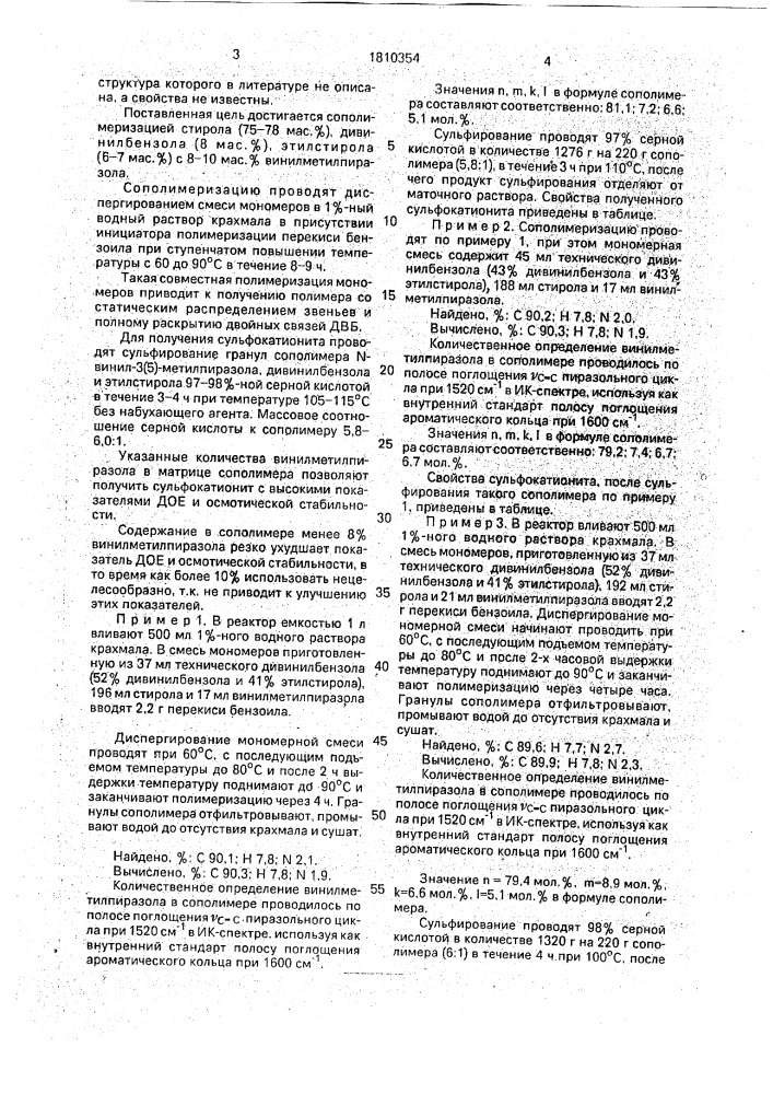 Сополимер стирола, n-винил-3(5)-метилпиразола, дивинилбензола и этилстирола в качестве полупродукта для получения сульфокатионета (патент 1810354)