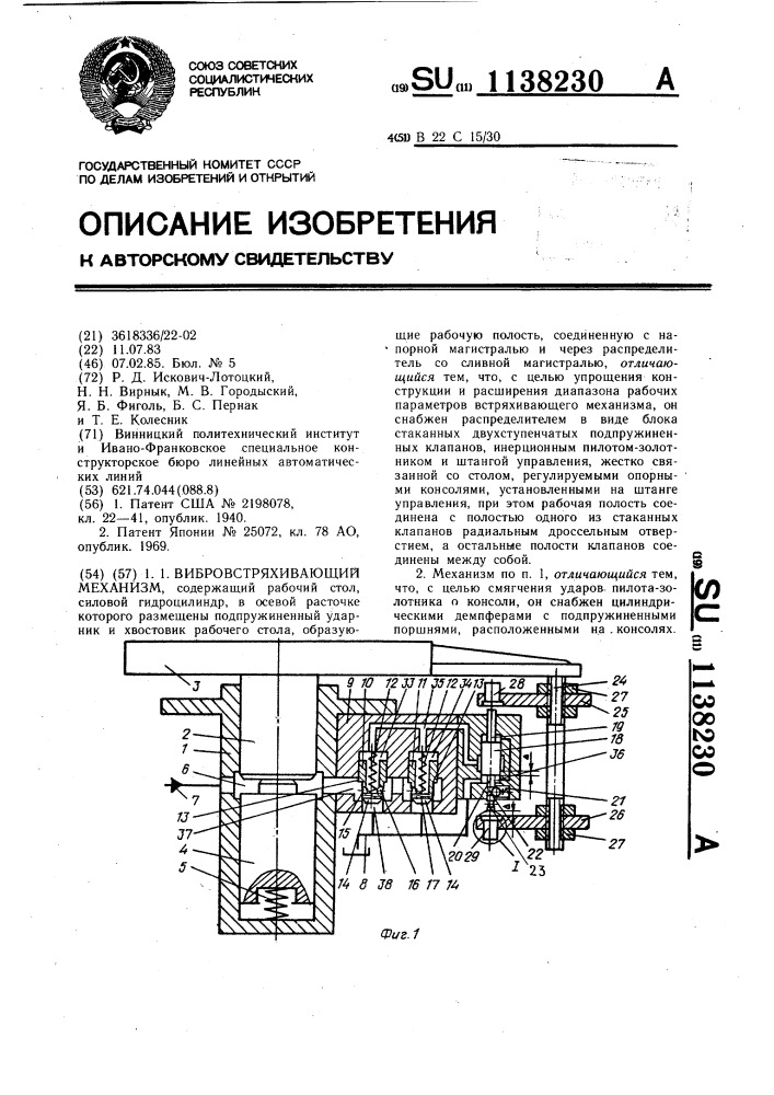 Вибровстряхивающий механизм (патент 1138230)