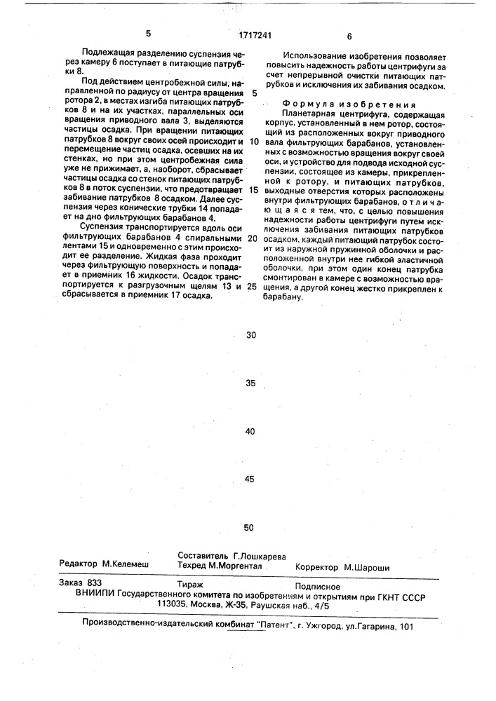 Планетарная центрифуга (патент 1717241)