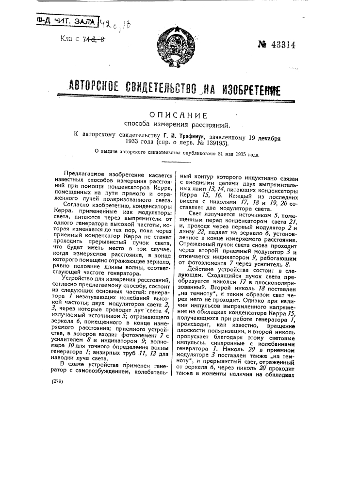 Способ измерения расстояний (патент 43314)