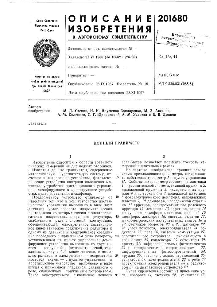 Донный гравиметр (патент 201680)