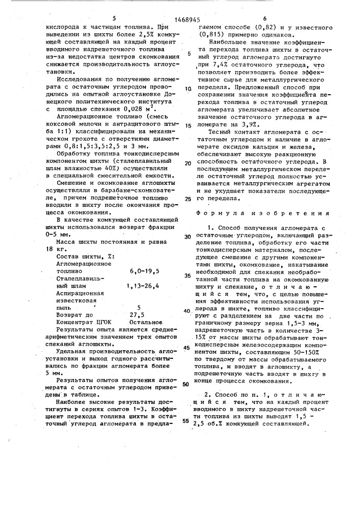 Способ получения агломерата с остаточным углеродом (патент 1468945)