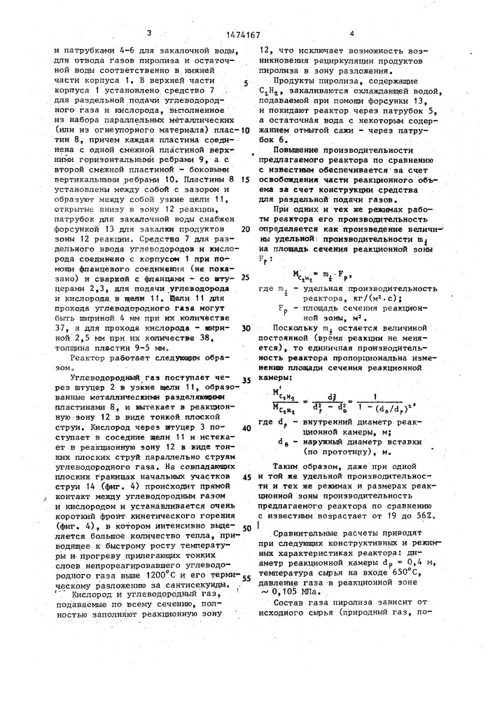 Реактор для получения ацетилена пиролизом углеводородных газов (патент 1474167)