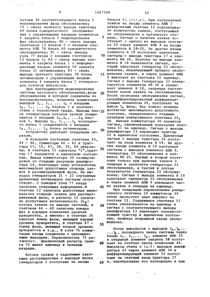 Устройство для моделирования систем массового обслуживания (патент 1067508)