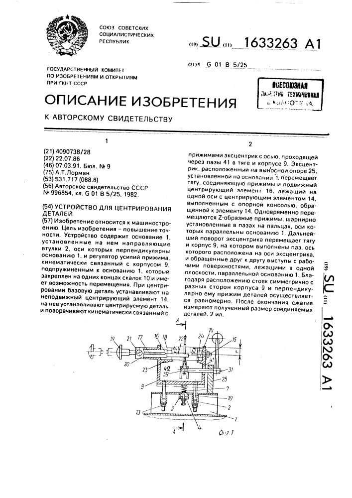 Устройство для центрирования деталей (патент 1633263)