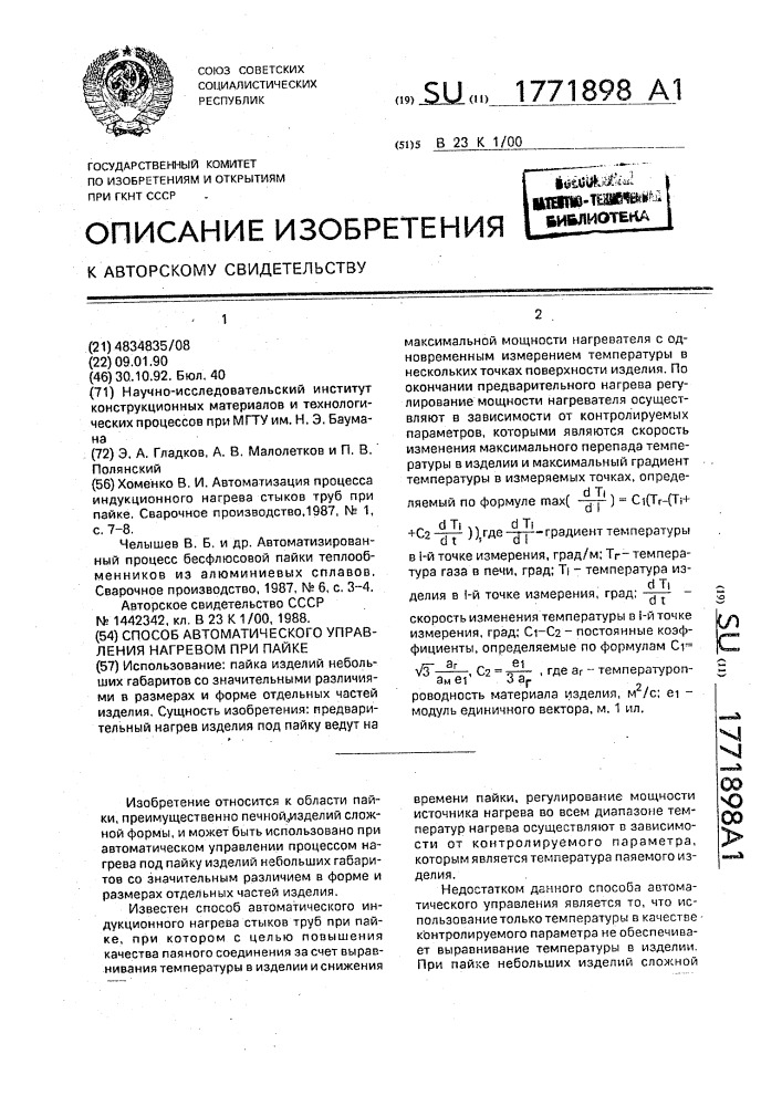 Способ автоматического управления нагревом при пайке (патент 1771898)