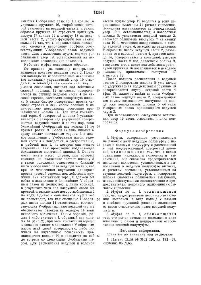 Муфта (патент 752069)