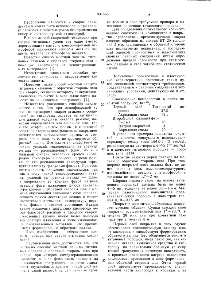 Способ местной защиты титановых сплавов с обратной стороны шва при сварке (патент 1031665)