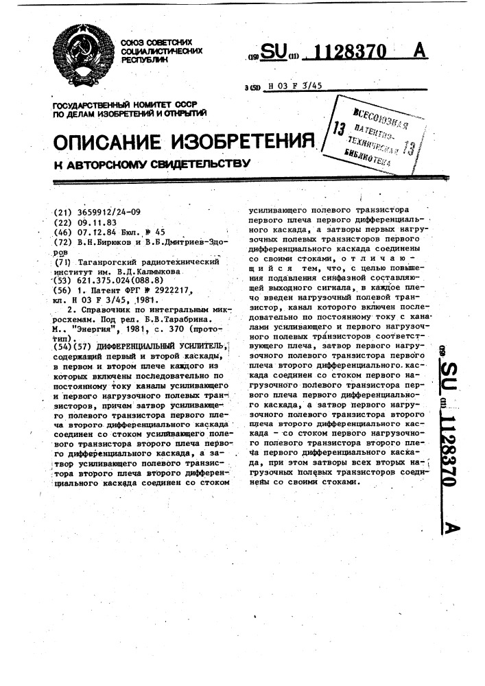 Дифференциальный усилитель (патент 1128370)