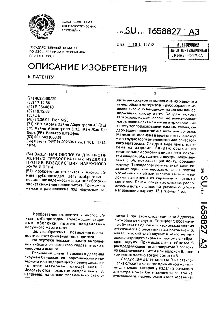 Защитная оболочка для протяженных трубообразных изделий против воздействия наружного жара и огня (патент 1658827)