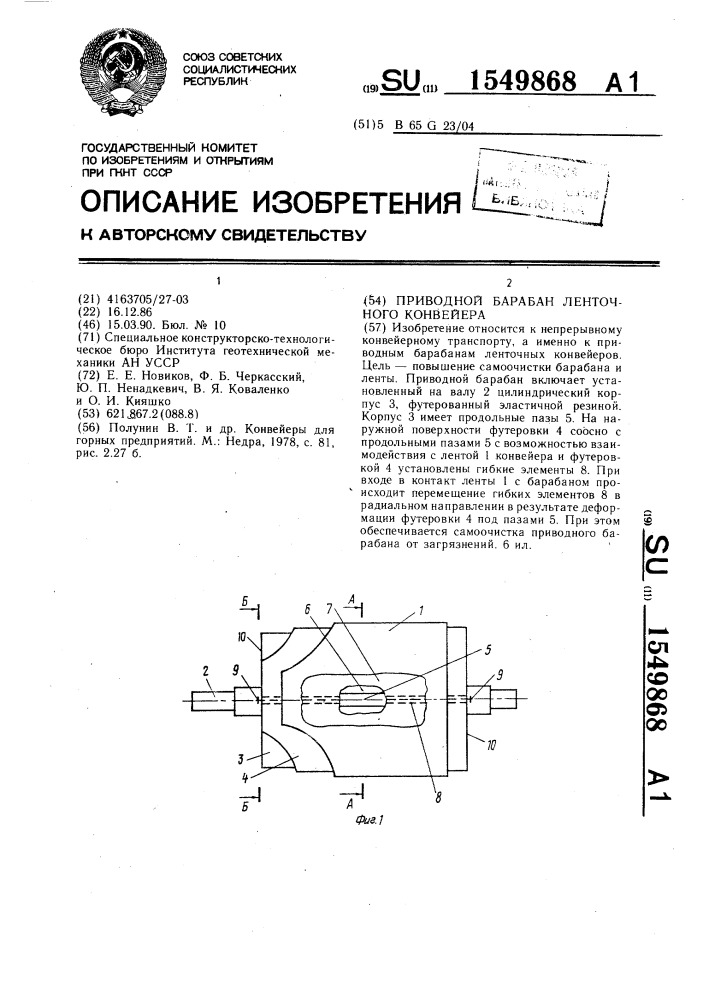 Приводной барабан ленточного конвейера (патент 1549868)