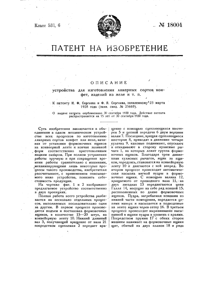 Устройство для изготовления ликерных сортов конфет, изделий из желе и т.п. (патент 18004)