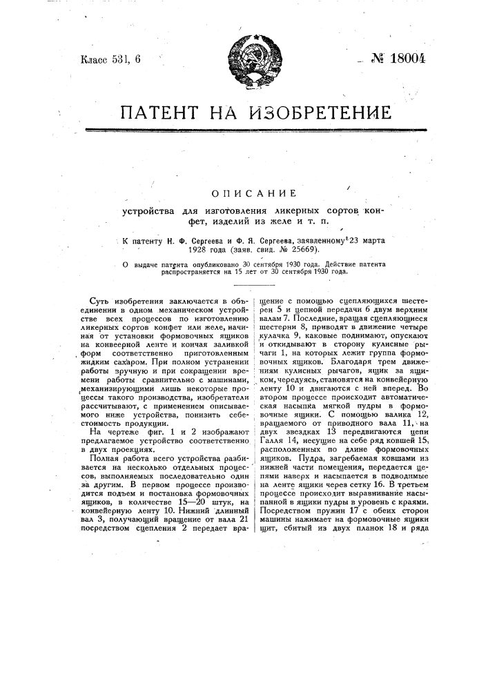 Устройство для изготовления ликерных сортов конфет, изделий из желе и т.п. (патент 18004)