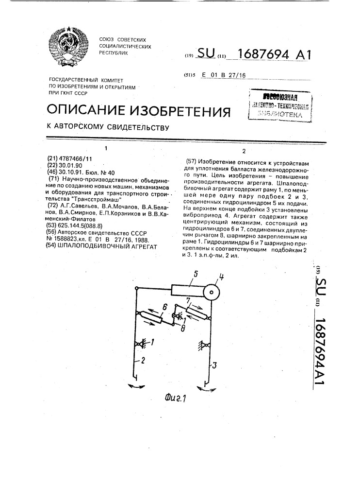 Шпалоподбивочный агрегат (патент 1687694)