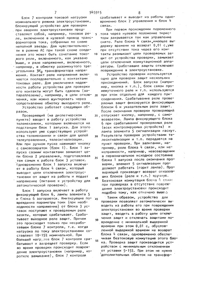 Устройство для автоматической проверки работоспособности релейной защиты без отключения электроустановки (патент 945915)
