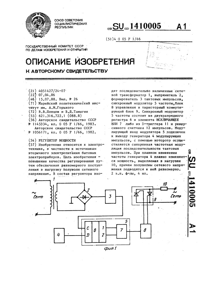 Регулятор мощности (патент 1410005)