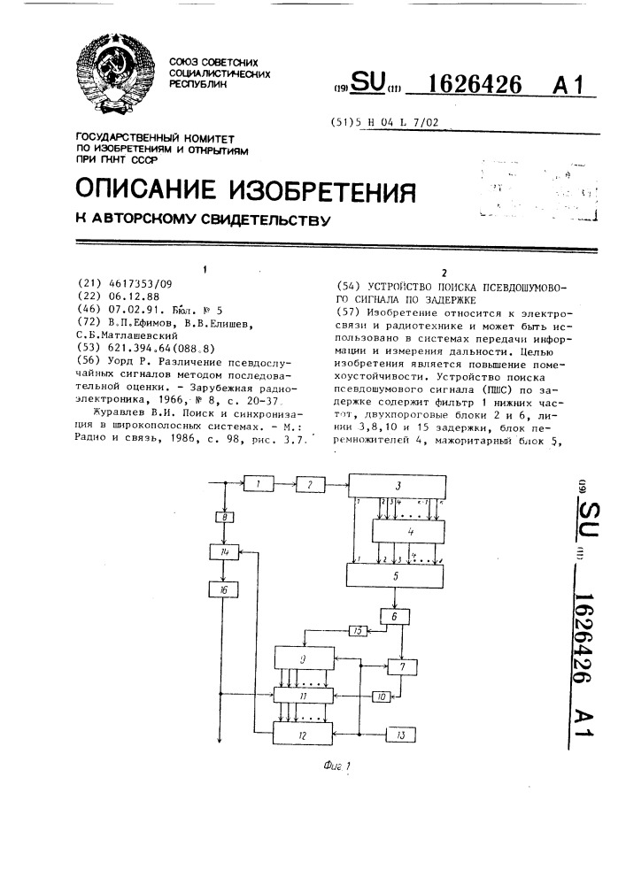 Устройство поиска псевдошумового сигнала по задержке (патент 1626426)