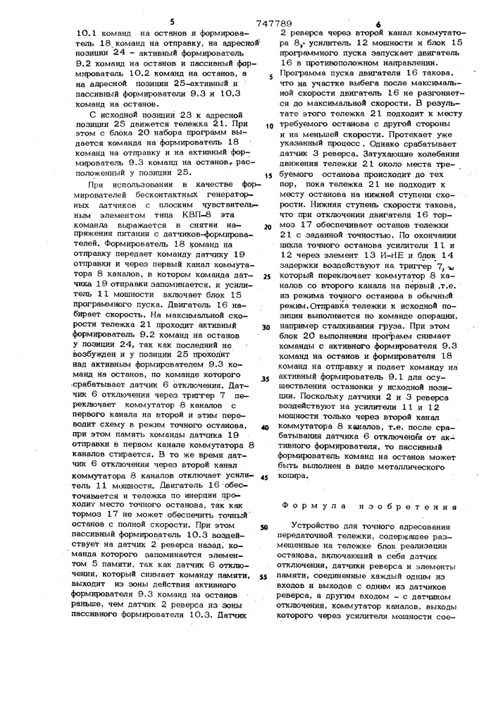 Устройство для точного адресования передаточной тележки (патент 747789)