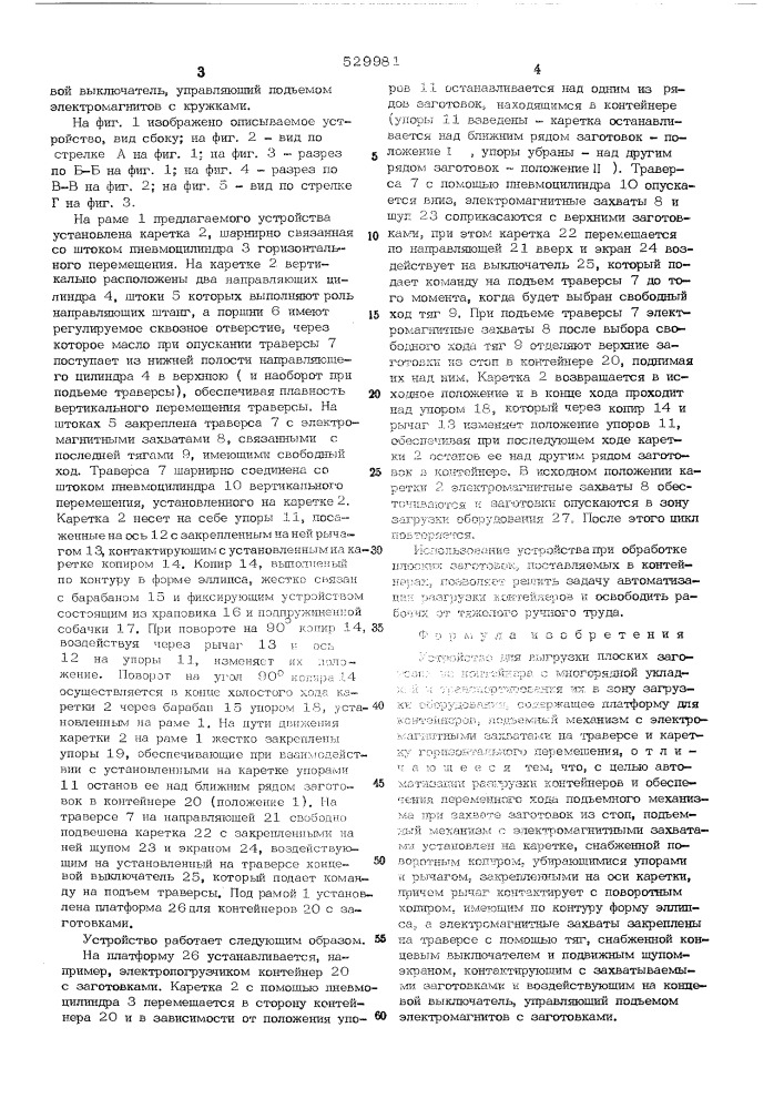 Устройство для выгрузки плоских заготовок из контейнера с многорядной укладкой и транспортирования их в зону загрузки оборудования (патент 529981)