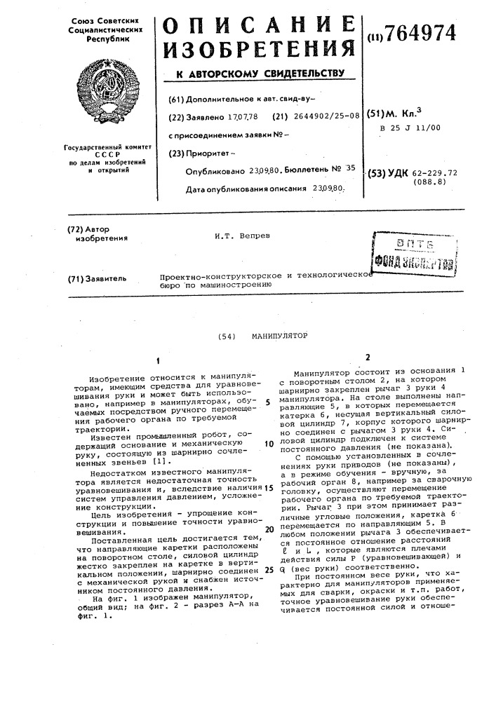 Манипулятор (патент 764974)
