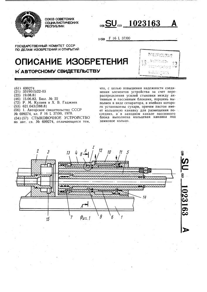 Стыковочное устройство (патент 1023163)