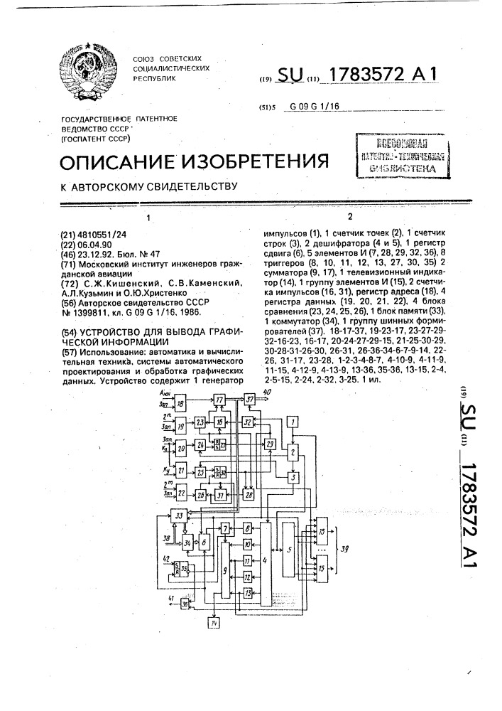 Устройство для вывода графической информации (патент 1783572)