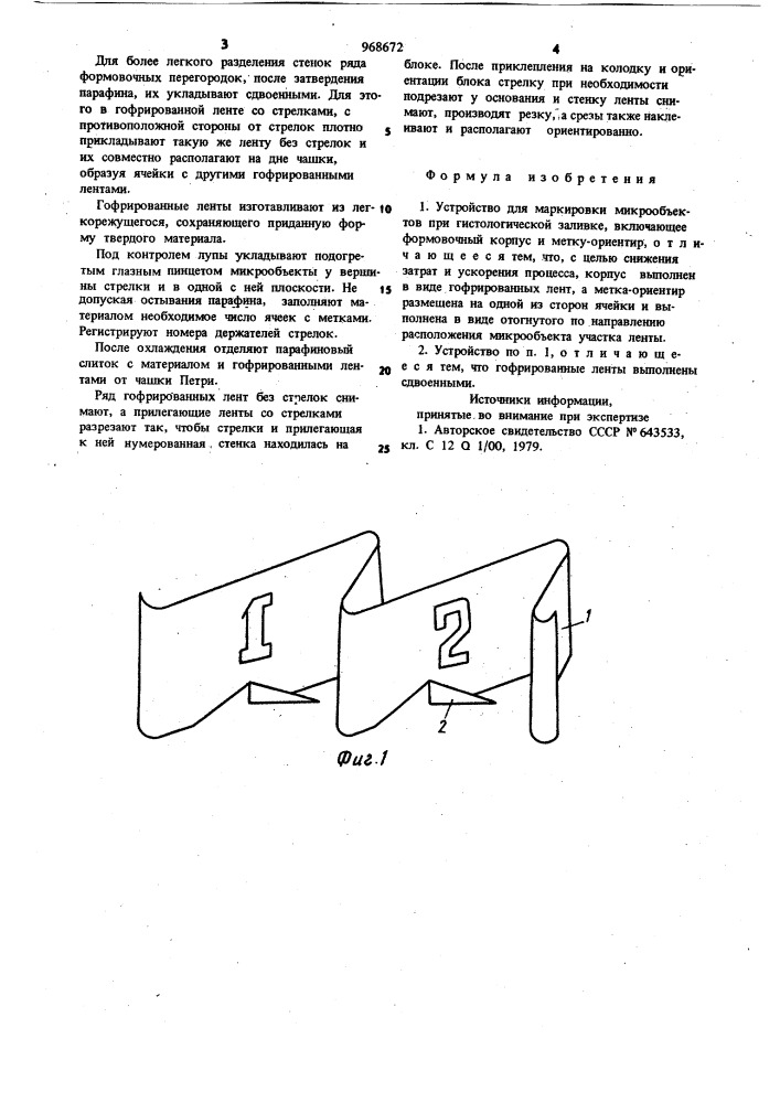 Устройство для маркировки микрообъектов при гистологической заливке (патент 968672)