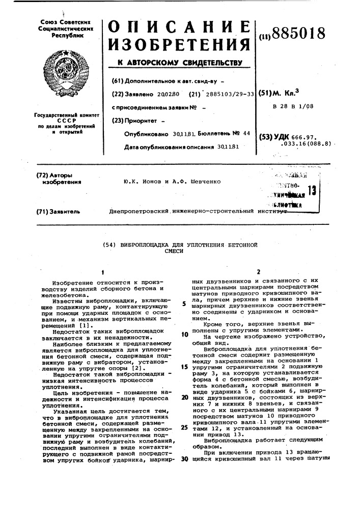 Виброплощадка для уплотнения бетонной смеси (патент 885018)