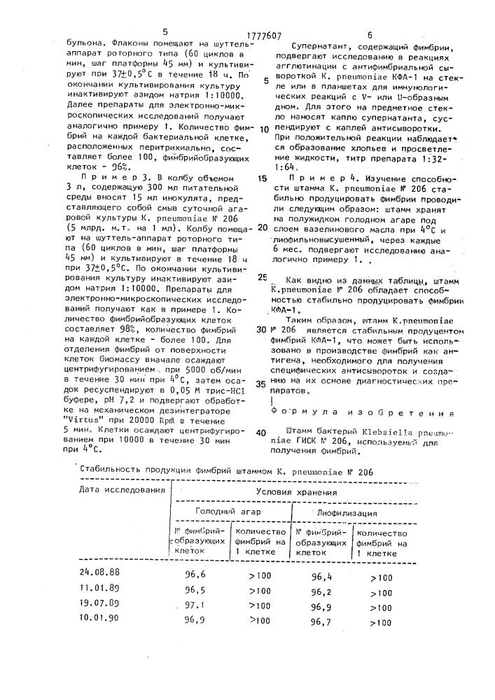 Штамм бактерий кlевsiеllа рnеuмоniае, используемый для получения фимбрий (патент 1777607)