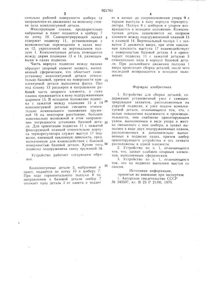 Устройство для сборки деталей (патент 921761)