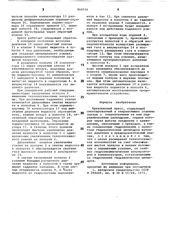 Кривошипный пресс (патент 804516)