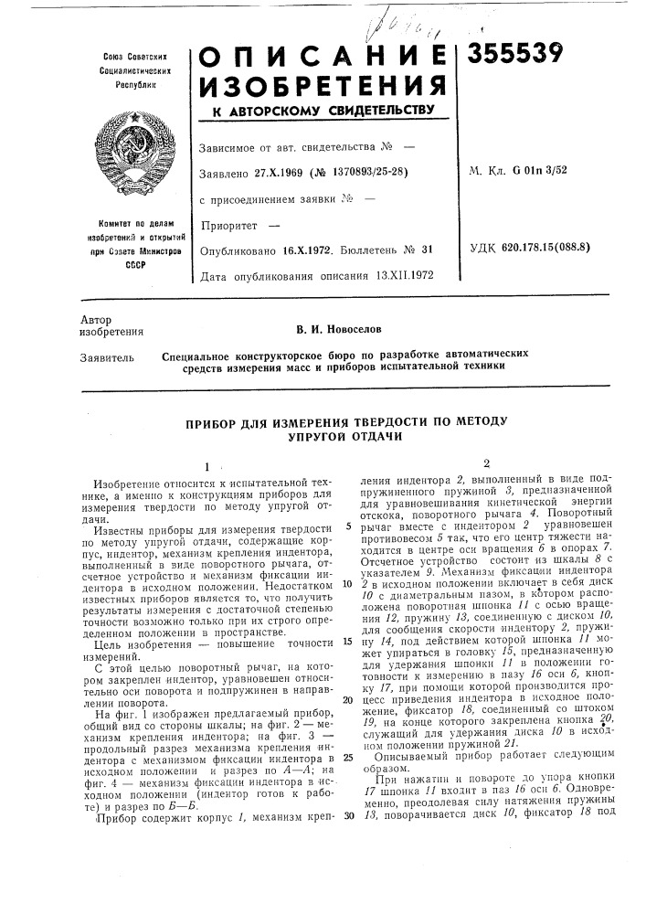Прибор для измерения твердости по методу упругой отдачи (патент 355539)
