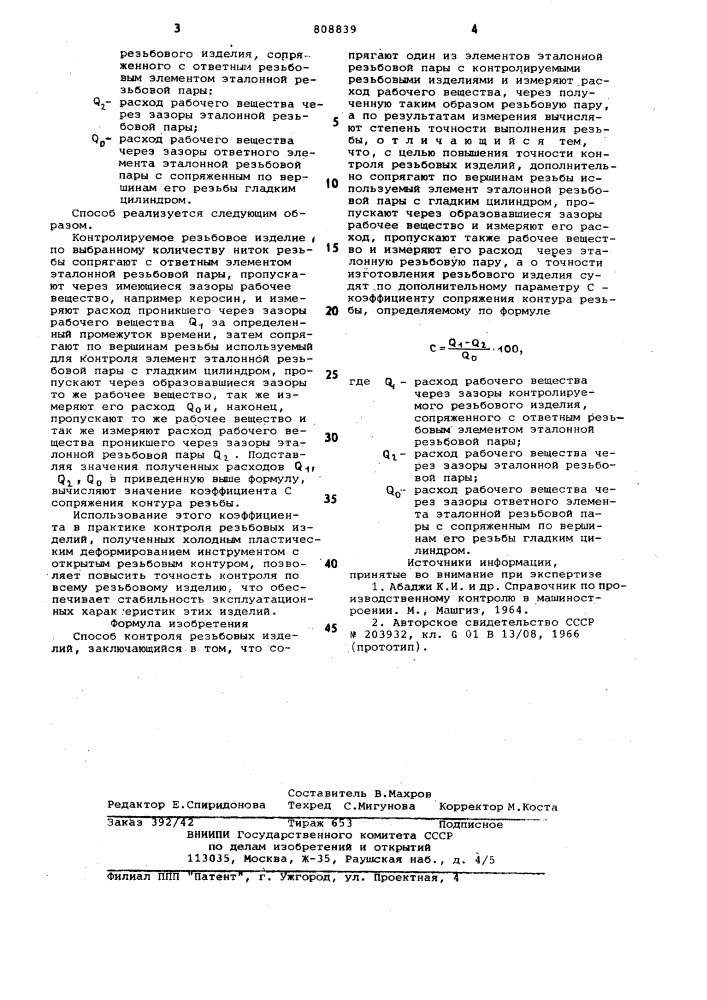 Способ контроля резьбовых изделий (патент 808839)