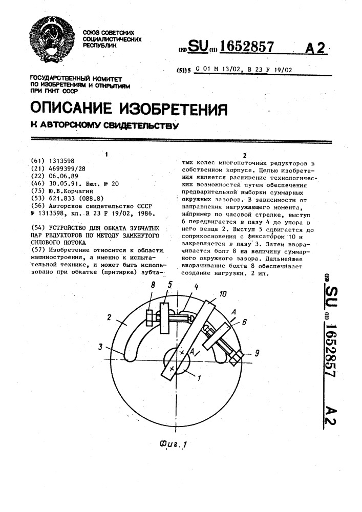 Устройство для обката зубчатых пар редукторов по методу замкнутого силового потока (патент 1652857)