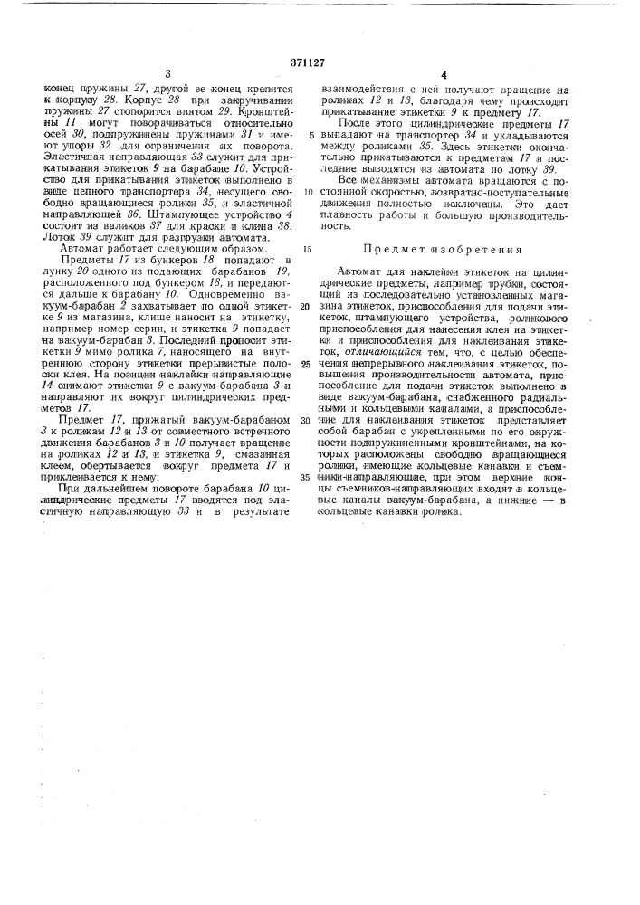 Автомат для наклейки этикеток на цилиндрические предметы&amp;*сесо!озная iодт?1т10-п:хш!''^'нйя'библио^'екд 1 (патент 371127)